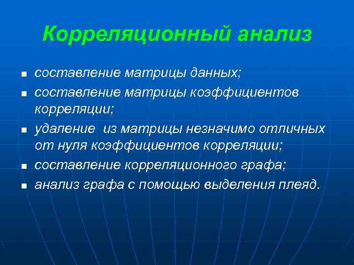   Корреляционный анализ n  составление матрицы данных; n  составление матрицы коэффициентов