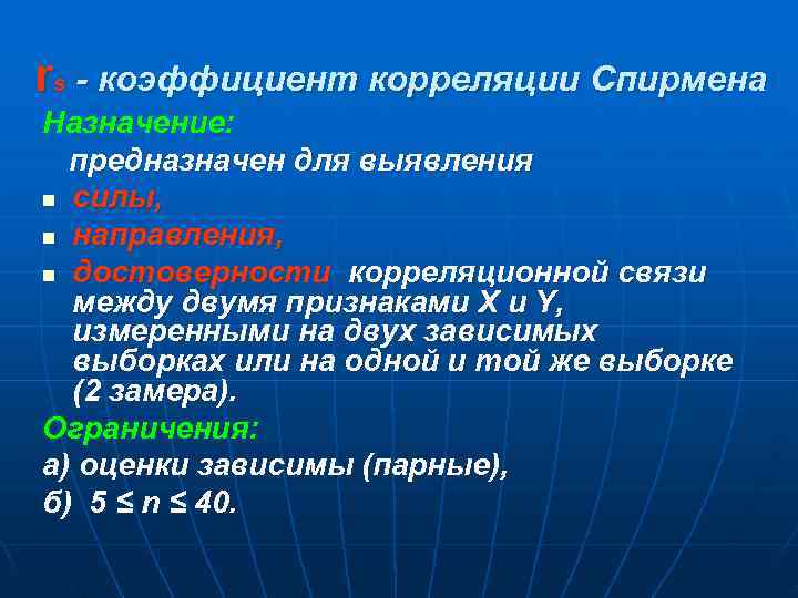rs - коэффициент корреляции Спирмена Назначение:  предназначен для выявления n силы, n направления,