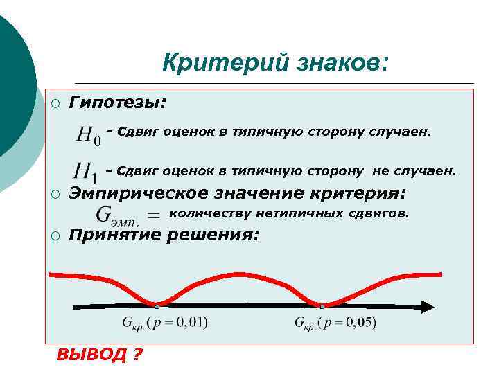    Критерий знаков: ¡  Гипотезы:   - Сдвиг оценок в
