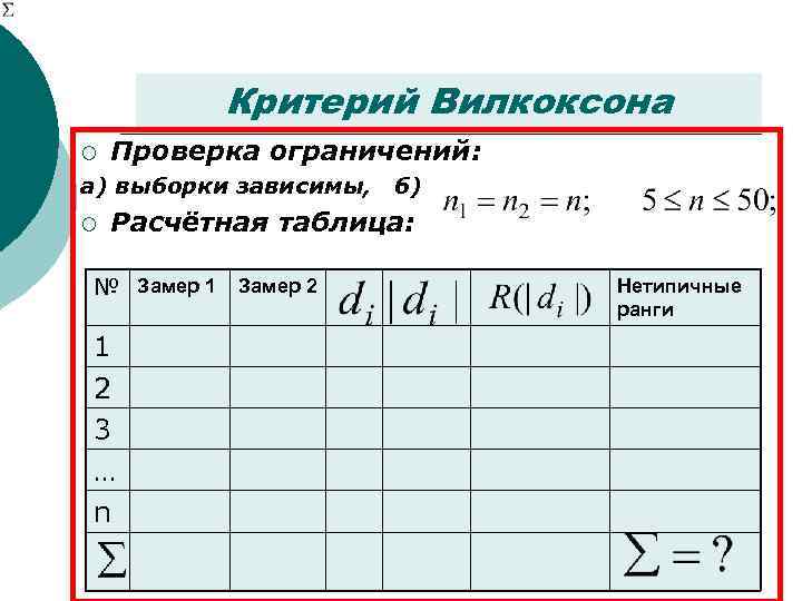   Критерий Вилкоксона ¡  Проверка ограничений: а) выборки зависимы,  б) ¡