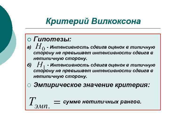   Критерий Вилкоксона ¡  Гипотезы: а) - Интенсивность сдвига оценок в типичную