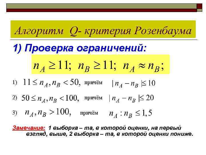 Алгоритм Q- критерия Розенбаума 1) Проверка ограничений:  1)     причём