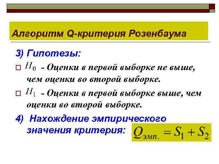 Алгоритм Q-критерия Розенбаума 3) Гипотезы: o - Оценки в первой выборке не выше, чем