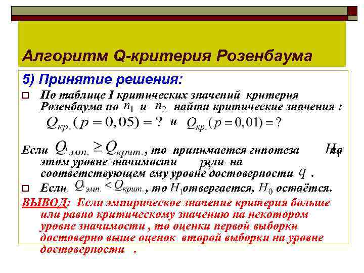 Алгоритм Q-критерия Розенбаума 5) Принятие решения: o  По таблице I критических значений критерия