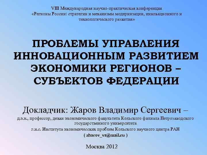    VIII Международная научно-практическая конференция  «Регионы России: стратегии и механизмы модернизации,