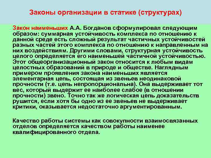 Закона мала. Законы организации в статике. К законам организации в статике относятся. Законы организации производства. Законы статики организации производственной системы.