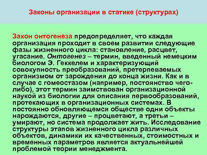   Законы организации в статике (структурах)  Закон онтогенеза предопределяет, что каждая организация