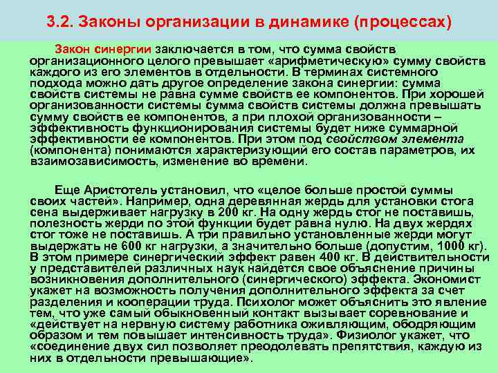  3. 2. Законы организации в динамике (процессах) Закон синергии заключается в том, что