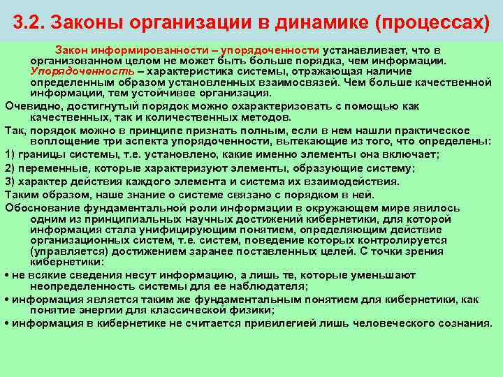  3. 2. Законы организации в динамике (процессах)   Закон информированности – упорядоченности