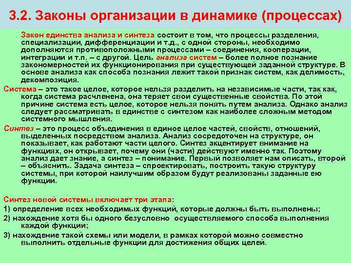  3. 2. Законы организации в динамике (процессах) Закон единства анализа и синтеза состоит