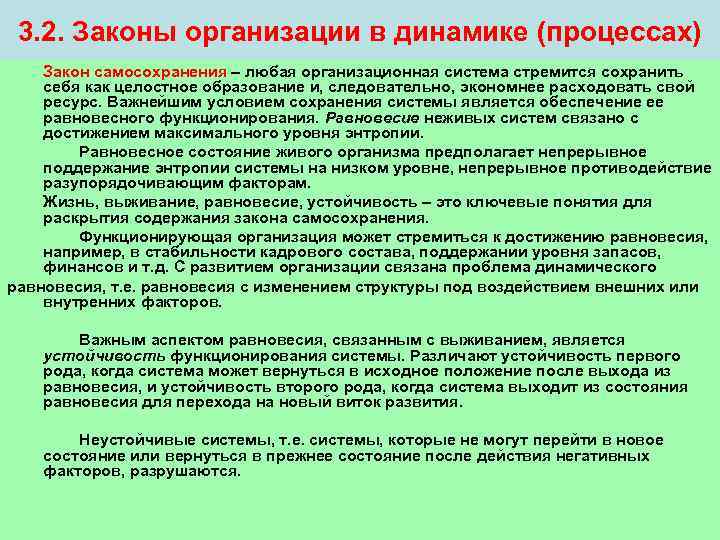  3. 2. Законы организации в динамике (процессах) Закон самосохранения – любая организационная система