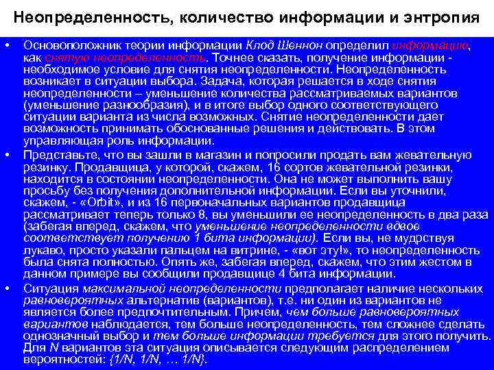  Неопределенность, количество информации и энтропия • Основоположник теории информации Клод Шеннон определил