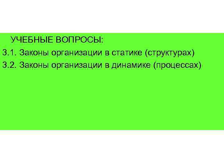  УЧЕБНЫЕ ВОПРОСЫ: 3. 1. Законы организации в статике (структурах) 3. 2. Законы организации