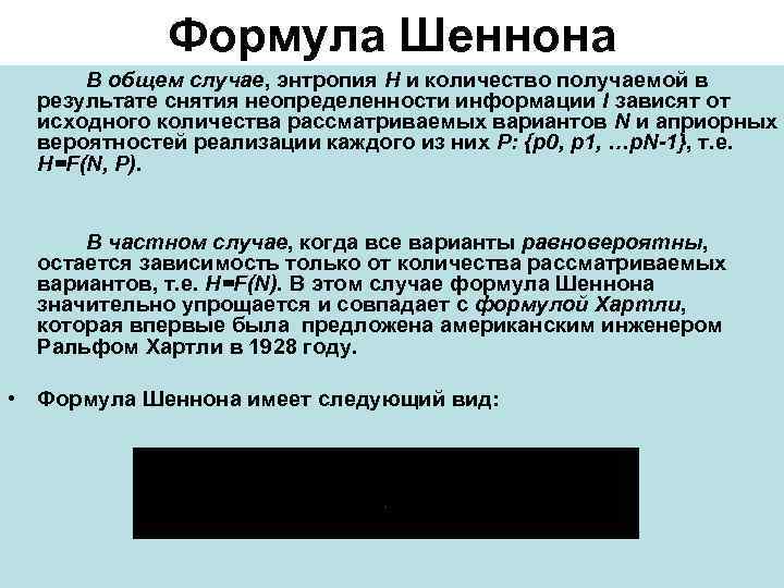    Формула Шеннона  В общем случае, энтропия H и количество получаемой