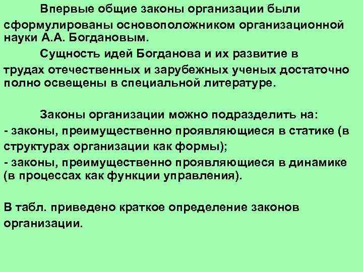  Впервые общие законы организации были сформулированы основоположником организационной науки А. А. Богдановым. 