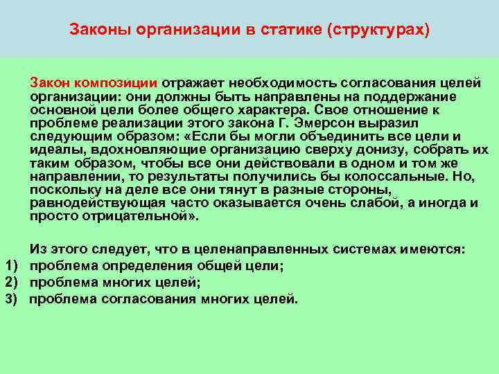   Законы организации в статике (структурах) Закон композиции отражает необходимость согласования целей 