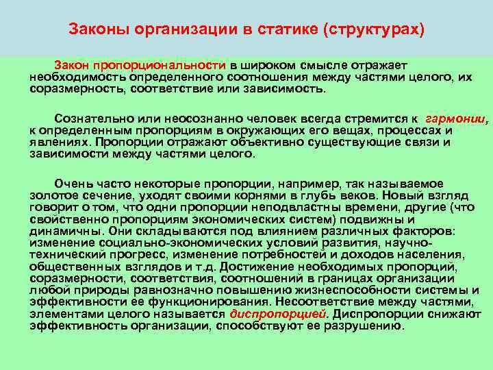  Законы организации в статике (структурах) Закон пропорциональности в широком смысле отражает необходимость определенного