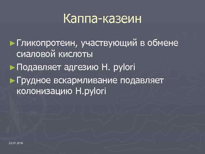    Каппа-казеин ► Гликопротеин, участвующий в обмене  сиаловой кислоты ► Подавляет