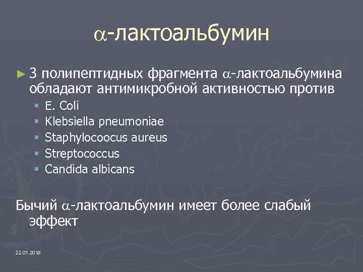      -лактоальбумин ► 3 полипептидных фрагмента -лактоальбумина обладают антимикробной активностью