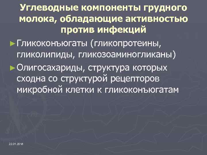   Углеводные компоненты грудного  молока, обладающие активностью   против инфекций ►