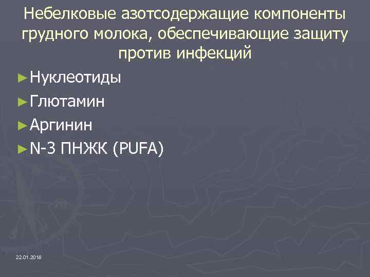  Небелковые азотсодержащие компоненты грудного молока, обеспечивающие защиту   против инфекций ► Нуклеотиды