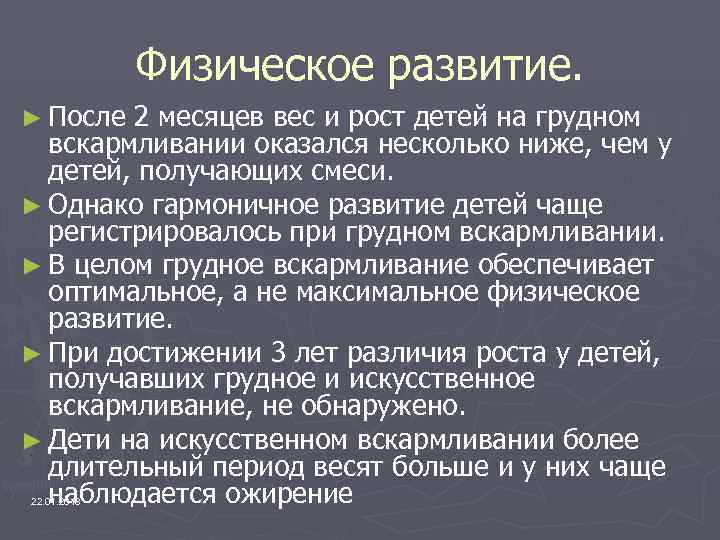    Физическое развитие. ► После 2 месяцев вес и рост детей на