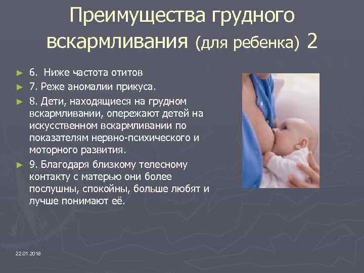     Преимущества грудного   вскармливания (для ребенка) 2 ► 