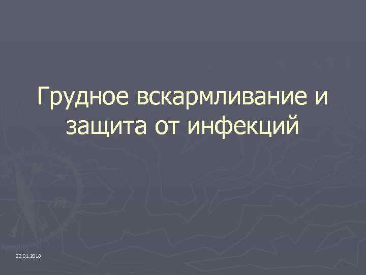   Грудное вскармливание и  защита от инфекций 22. 01. 2018 