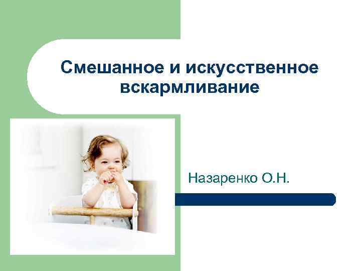 Смешанное и искусственное вскармливание    Назаренко О. Н. 