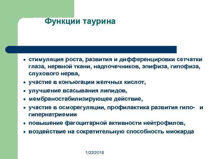    Функции таурина  ·  стимуляция роста, развития и дифференцировки сетчатки