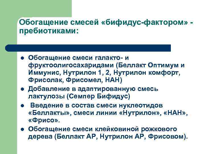 Обогащение смесей «бифидус-фактором» - пребиотиками:  l  Обогащение смеси галакто- и фруктоолигосахаридами (Беллакт