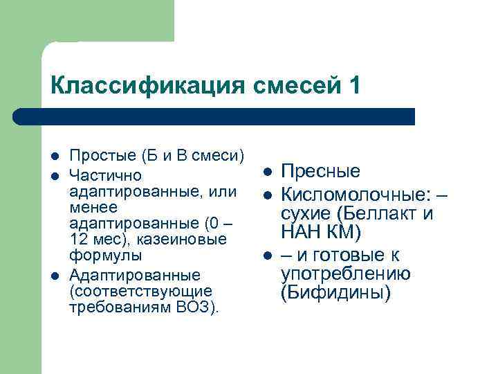 Классификация смесей 1 l  Простые (Б и В смеси) l  Частично 