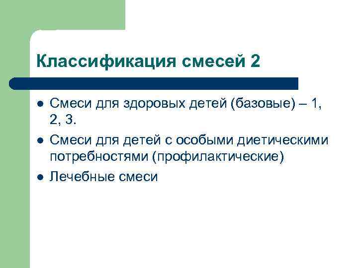 Классификация смесей 2 l  Смеси для здоровых детей (базовые) – 1, 2, 3.