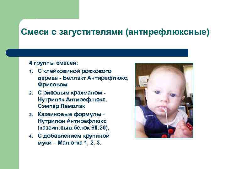 Смеси с загустителями (антирефлюксные)  4 группы смесей:  1. С клейковиной рожкового дерева