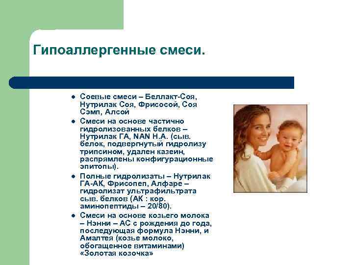 Гипоаллергенные смеси.  l  Соевые смеси – Беллакт-Соя,   Нутрилак Соя, Фрисосой,