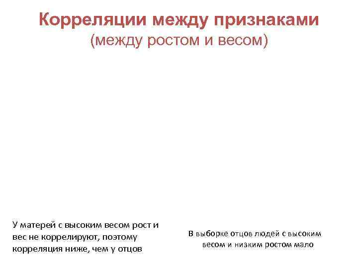  Корреляции между признаками   (между ростом и весом) У матерей с высоким