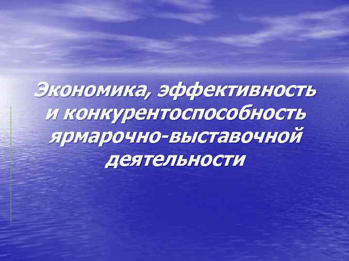Экономика, эффективность и конкурентоспособность ярмарочно-выставочной  деятельности 