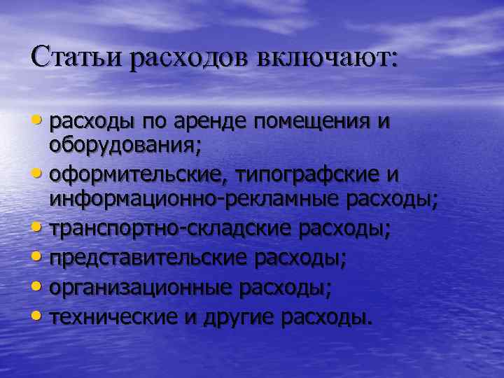 Статьи расходов включают:  • расходы по аренде помещения и  оборудования;  •
