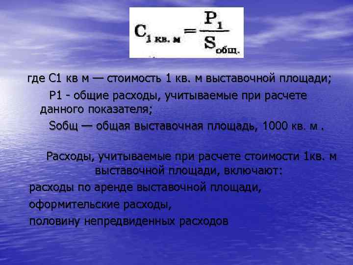 где C 1 кв м — стоимость 1 кв. м выставочной площади; P 1