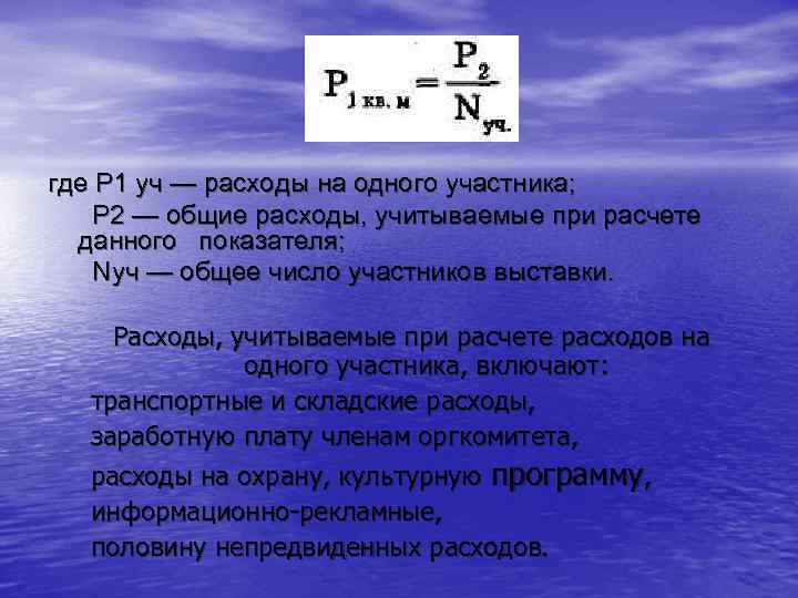 где P 1 уч — расходы на одного участника; Р 2 — общие расходы,