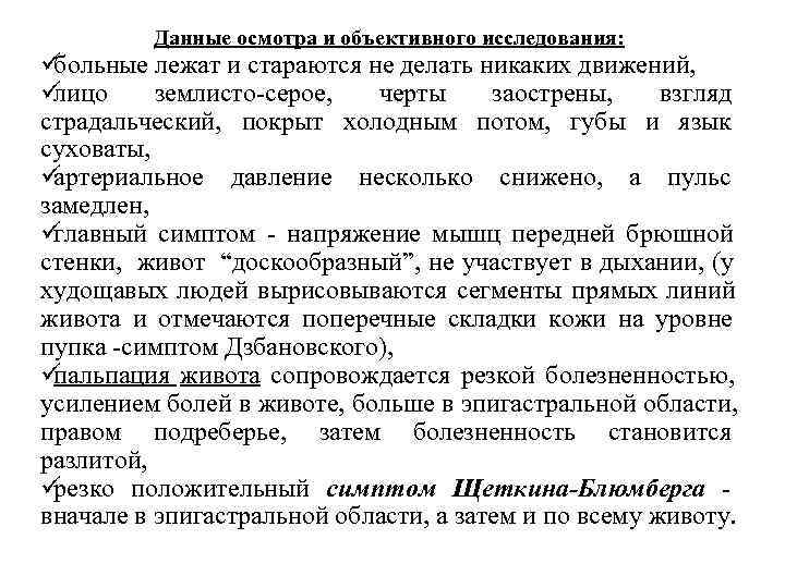    Данные осмотра и объективного исследования: üбольные лежат и стараются не делать