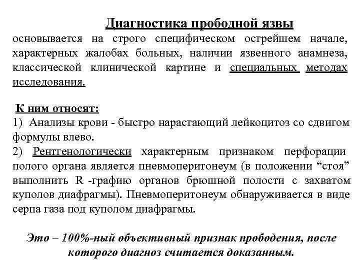    Диагностика прободной язвы основывается на строго специфическом острейшем начале,  характерных