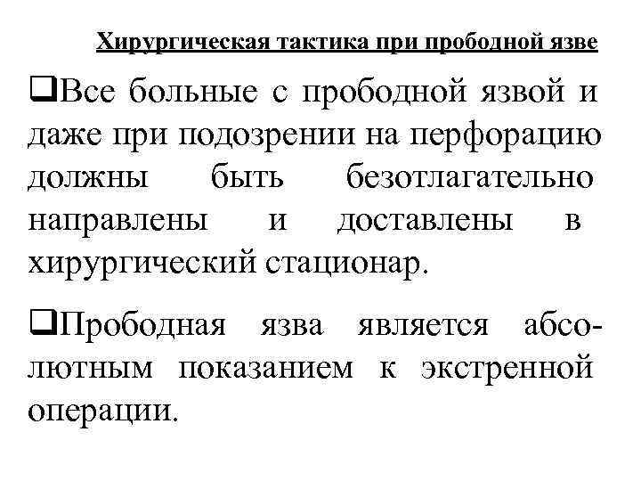   Хирургическая тактика при прободной язве q. Все больные с прободной язвой и