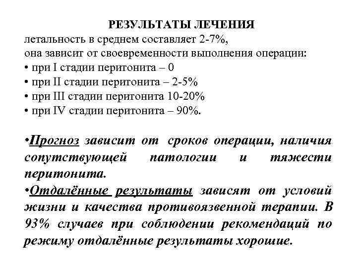    РЕЗУЛЬТАТЫ ЛЕЧЕНИЯ летальность в среднем составляет 2 -7%,  она зависит