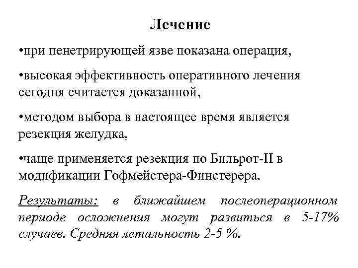      Лечение • при пенетрирующей язве показана операция,  •