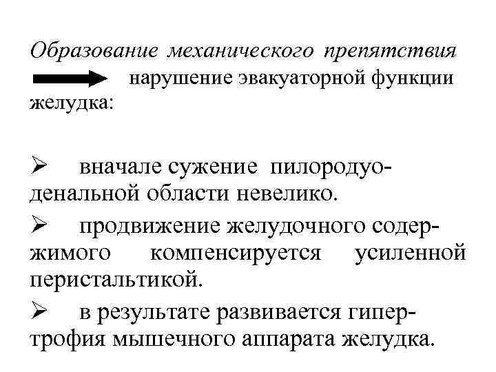 Образование механического препятствия    нарушение эвакуаторной функции желудка:  Ø вначале сужение