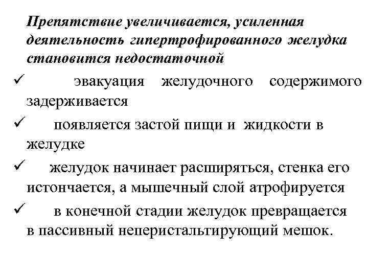   Препятствие увеличивается, усиленная деятельность гипертрофированного желудка становится недостаточной ü  эвакуация желудочного