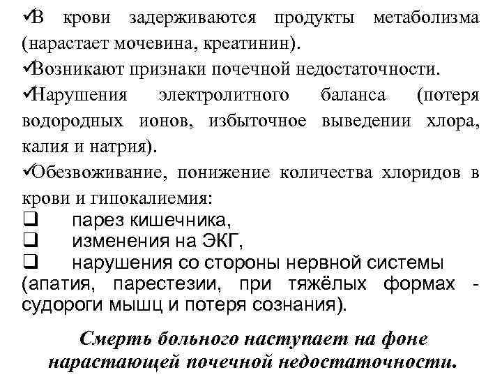 ü крови задерживаются продукты метаболизма  В (нарастает мочевина, креатинин). üВозникают признаки почечной недостаточности.