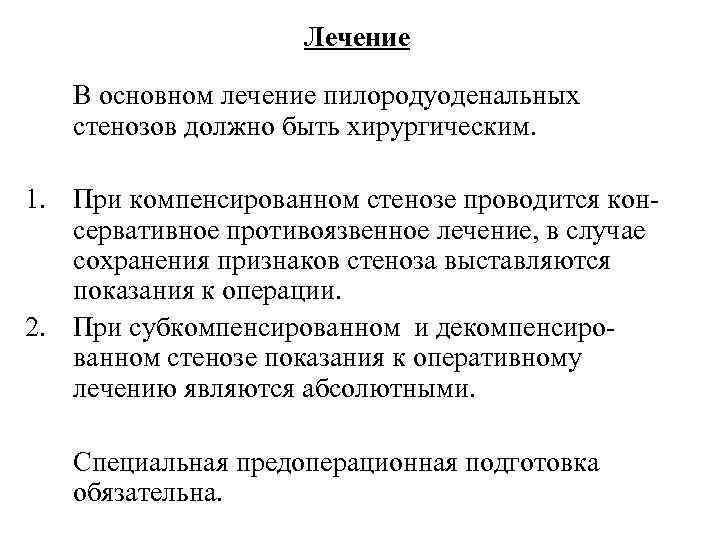      Лечение В основном лечение пилородуоденальных стенозов должно быть хирургическим.