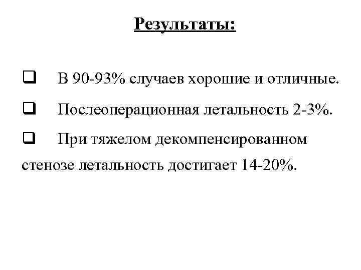     Результаты:  q  В 90 -93% случаев хорошие и